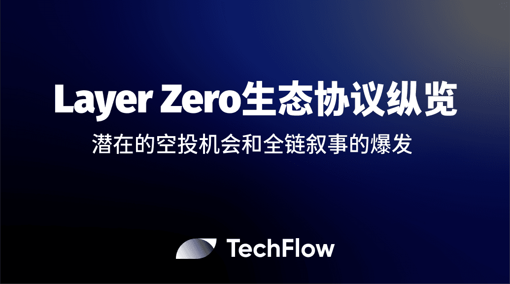 LayerZero生态协议纵览：潜在的空投机会和全链叙事的爆发
