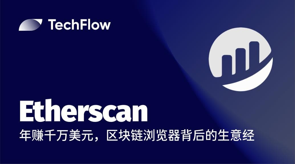 解密 Etherscan：年赚千万美元，区块链浏览器背后的生意经
