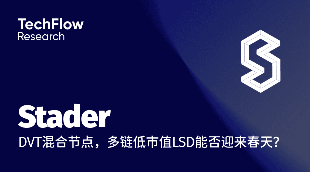 解读Stader：DVT混合节点，多链低市值LSD协议能否迎来春天？
