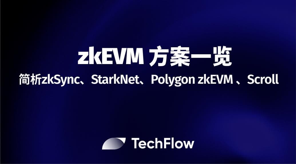zkEVM 方案一览:简析zkSync、StarkNet、Polygon zkEVM 、Scroll