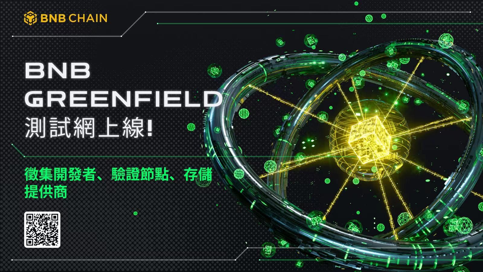 首个BNB Greenfield测试网上线，社区呼吁开发者革新数据所有权