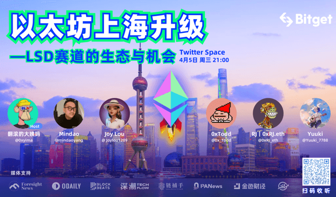 Bitget AMA回顾:以太坊上海升级进入倒计时——LSD赛道的生态与机会