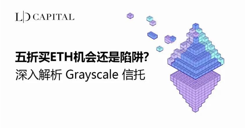 深入解析 Grayscale 信托，五折买 ETH 机会还是陷阱？