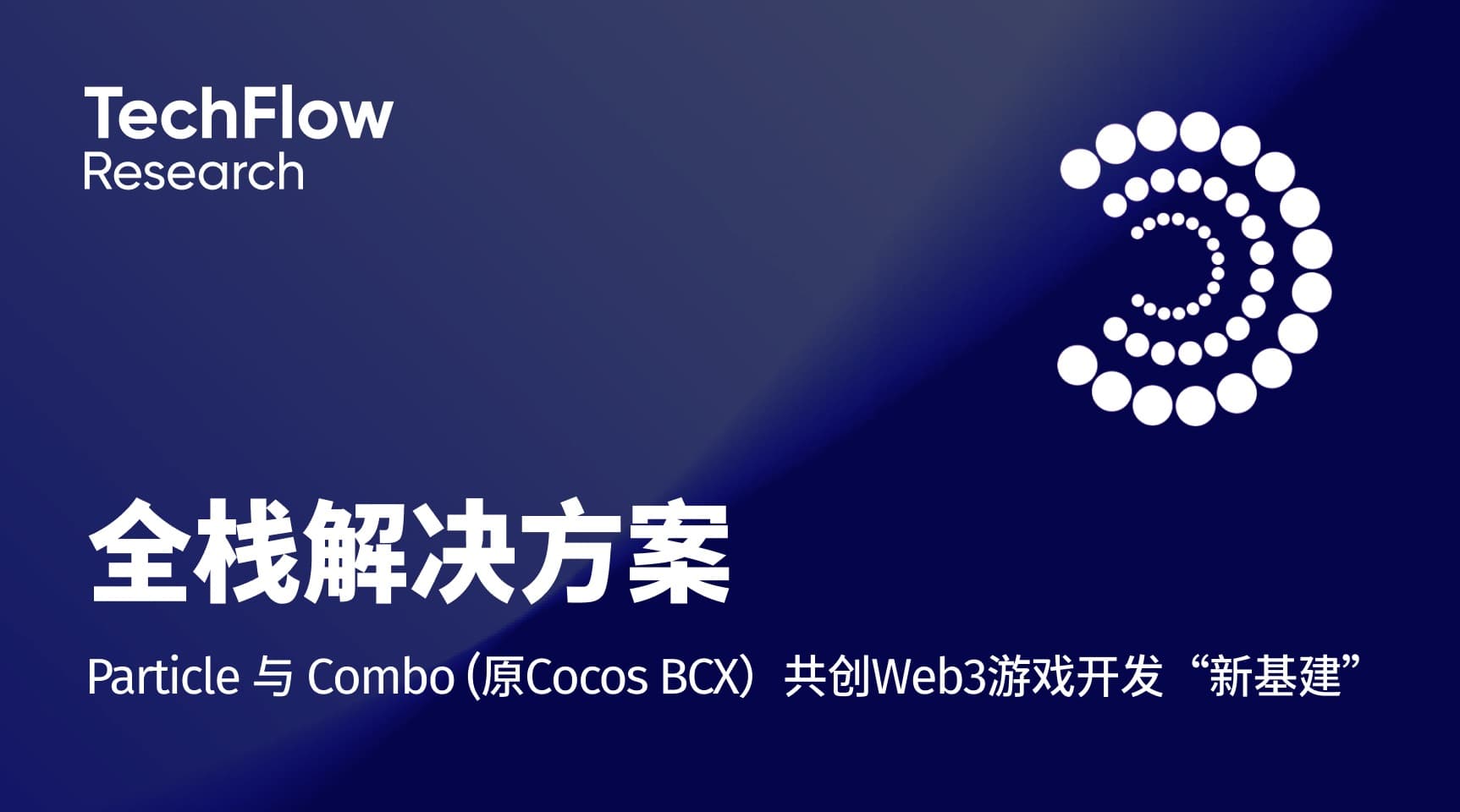 Web3游戏全栈解决方案：Particle与Combo(Cocos-BCX)共创新基建