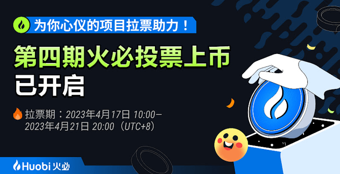 火必第四期投票上币活动玩法升级，21个项目将投票展开角逐