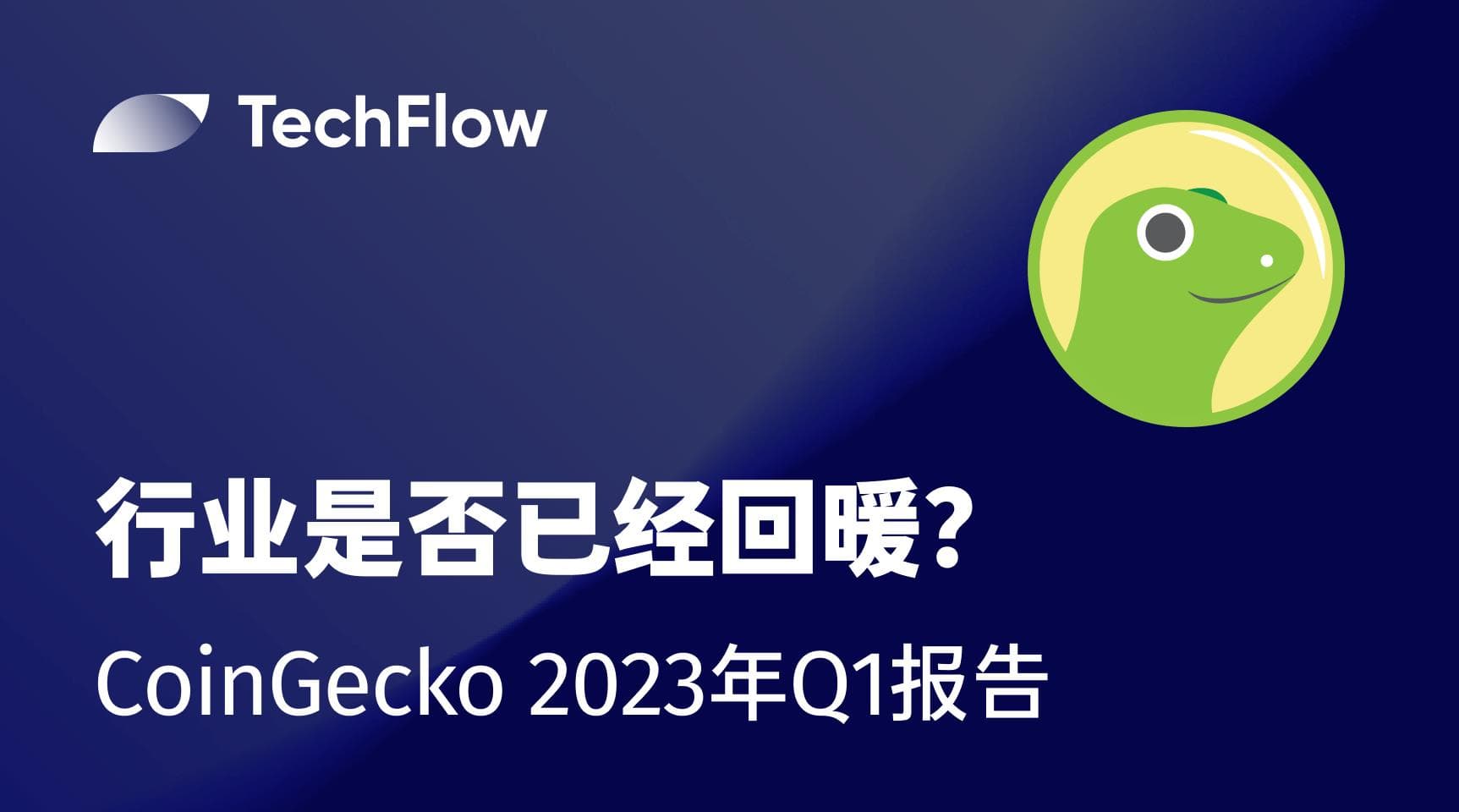 CoinGecko 2023 年 Q1 报告 ：行业是否已经回暖？