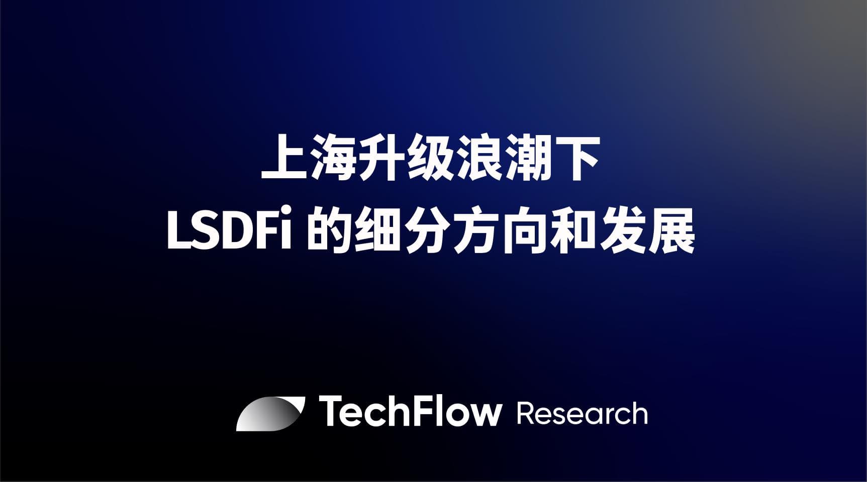 上海升级浪潮下,LSDFi 的细分方向和发展