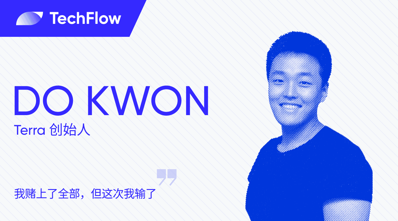 对话 Terra创始人：我赌上了全部，但这次我输了