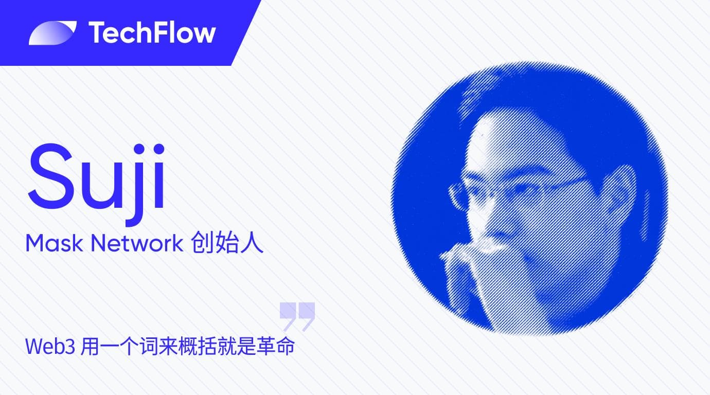 对话 Suji：Web3 用一个词来概括就是革命