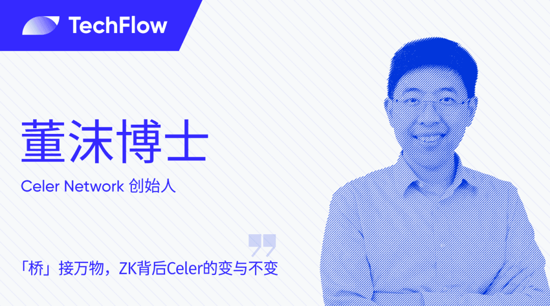专访Celer创始人董沫博士:“桥”接万物,ZK背后Celer的变与不变