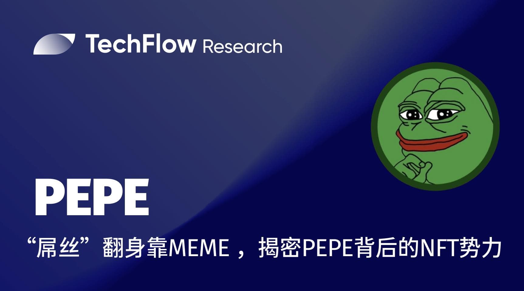 “屌丝”翻身靠 MEME ，揭密 PEPE 背后的 NFT 势力