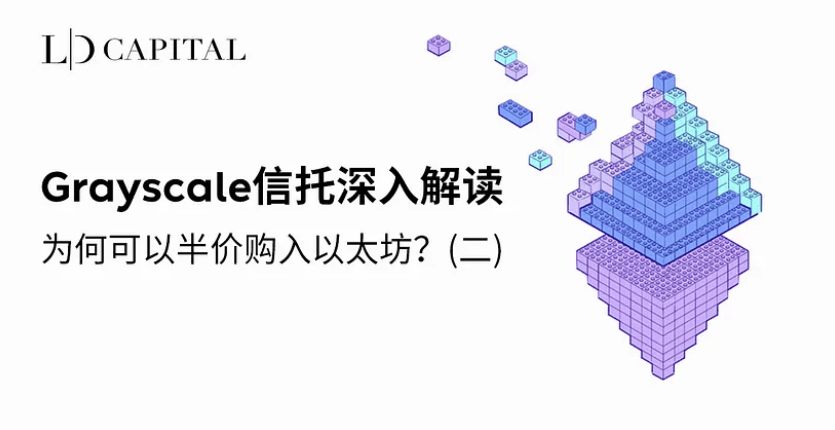 深入解读 Grayscale 信托，为何可以半价购入以太坊？