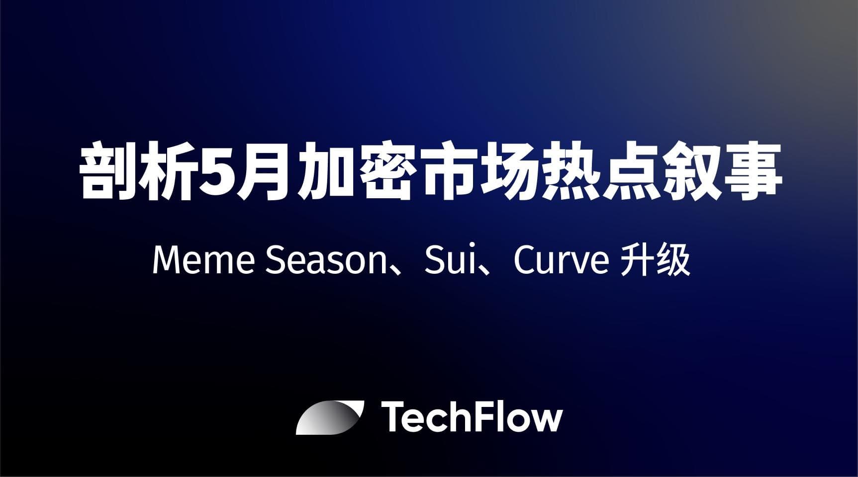 剖析 5 月加密市场热点叙事：Meme Season、Sui、Curve 升级