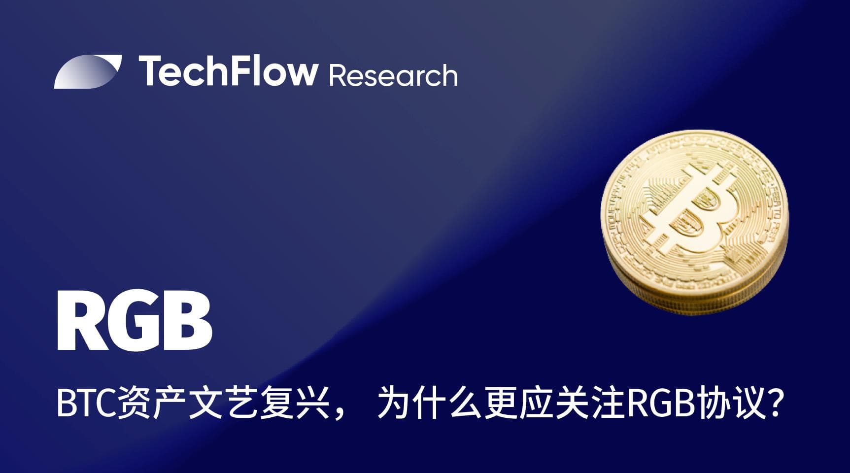 BTC 资产文艺复兴， 为什么我们更应关注 RGB 协议？