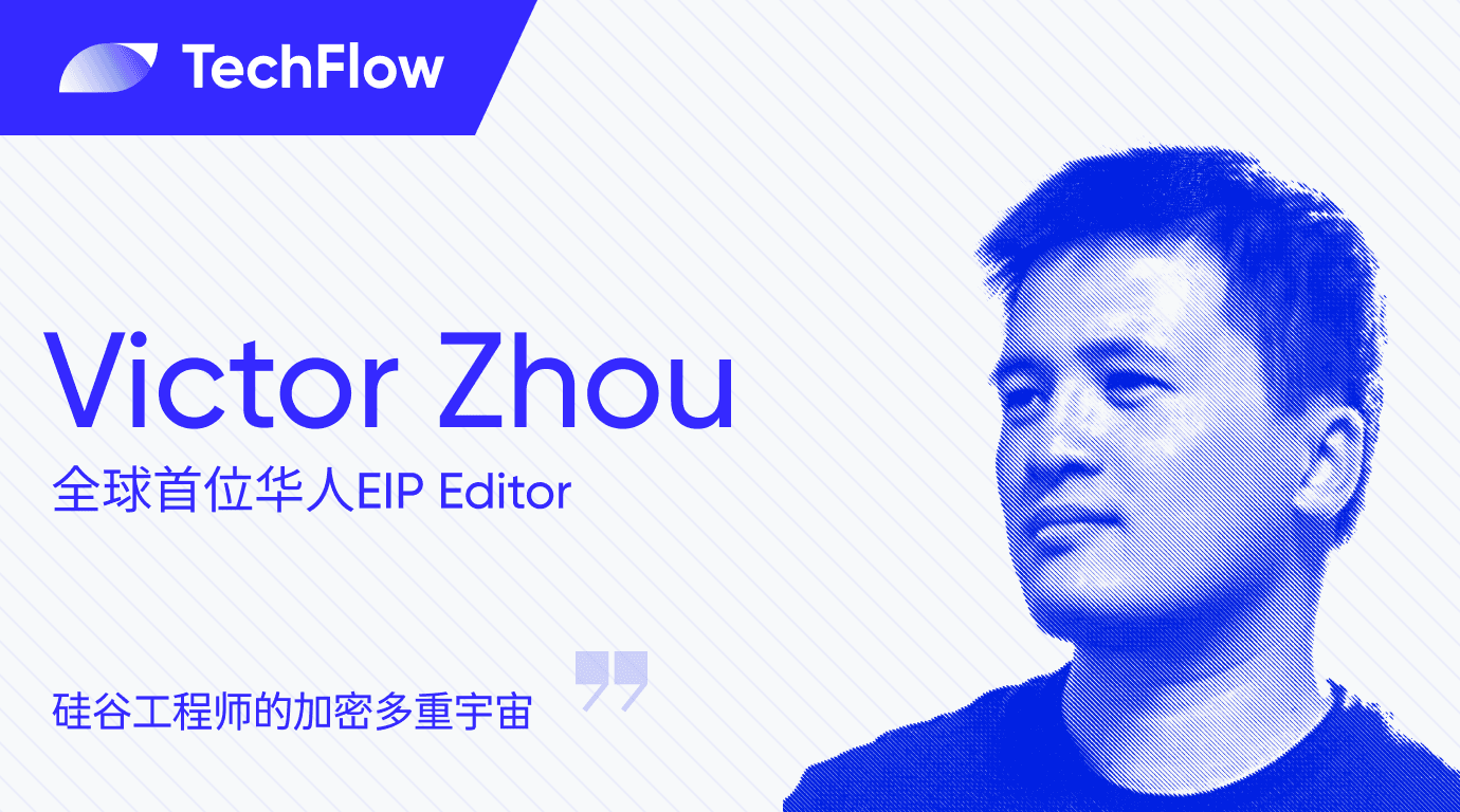 对话以太坊 EIP Editor Victor：硅谷工程师的加密多重宇宙