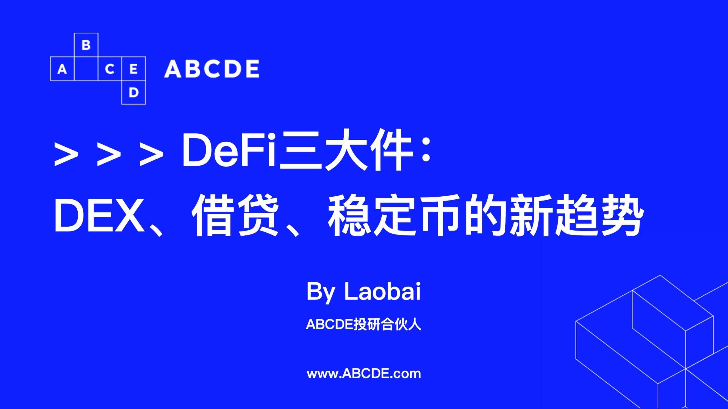 DeFi 三大件：DEX、借贷、稳定币方面的新趋势