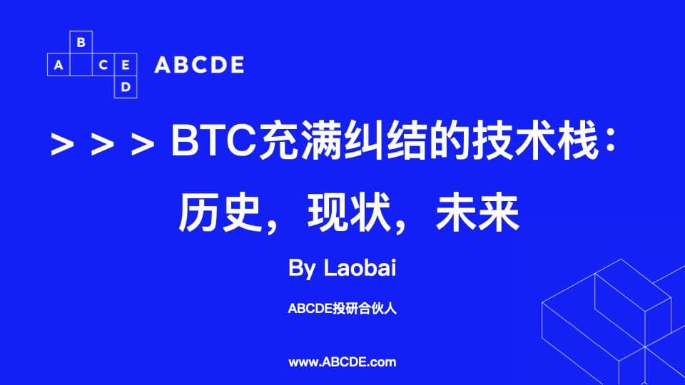 BTC 当前充满纠结与争论的技术栈和趋势