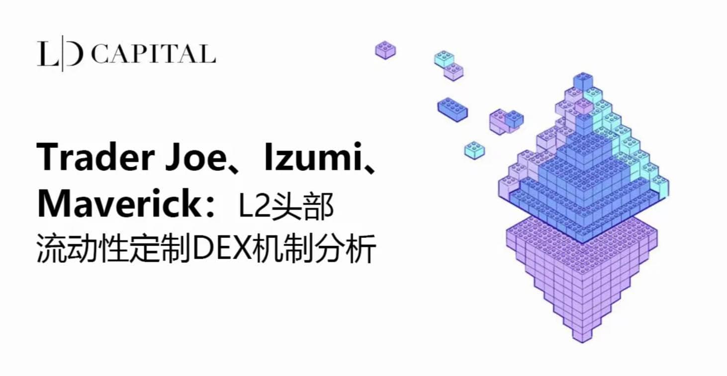 L2 头部流动性定制 DEX 机制分析：Trader Joe、Izumi 与 Maverick