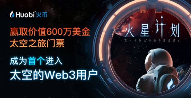 教程丨 手把手教您 Mint 太空 NFT 赢太空船票，携手火币火星计划共探太空