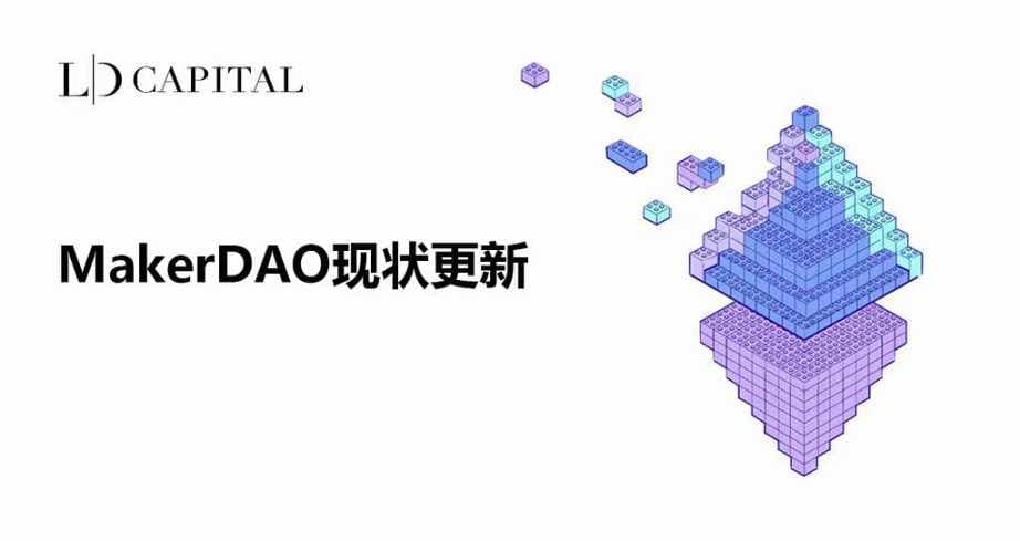 Spark 协议上线后，MakerDAO 近期有哪些变化？