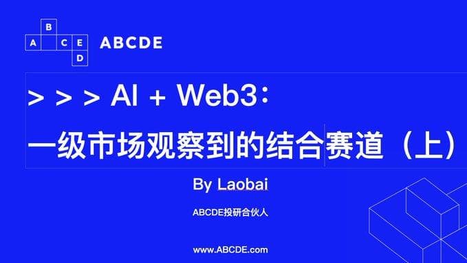 AI 与 Web3 的布局机会：投资人眼中的前景和机遇