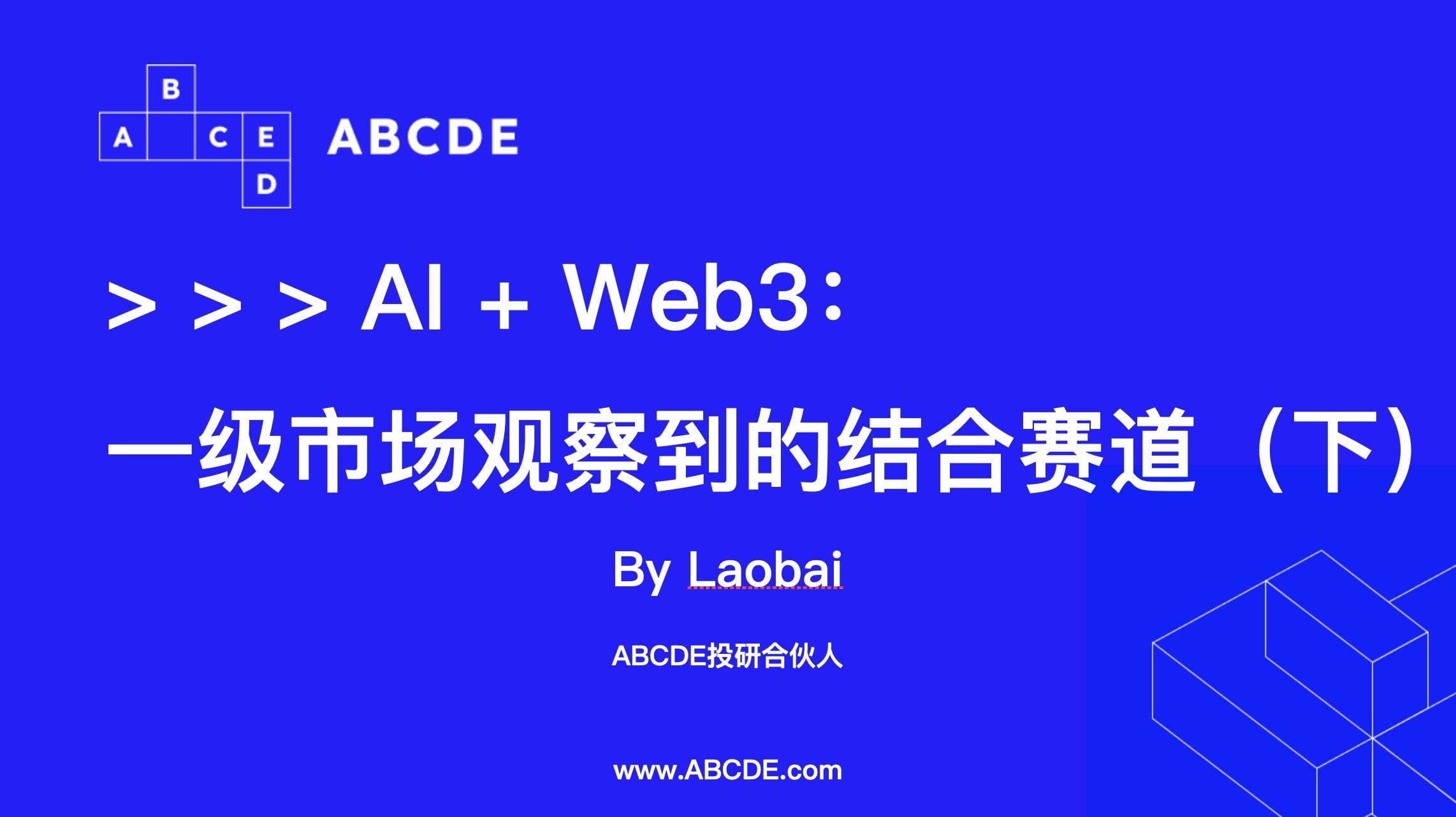 AI 与 Web3 的布局机会：投资人眼中的前景和机遇（下）