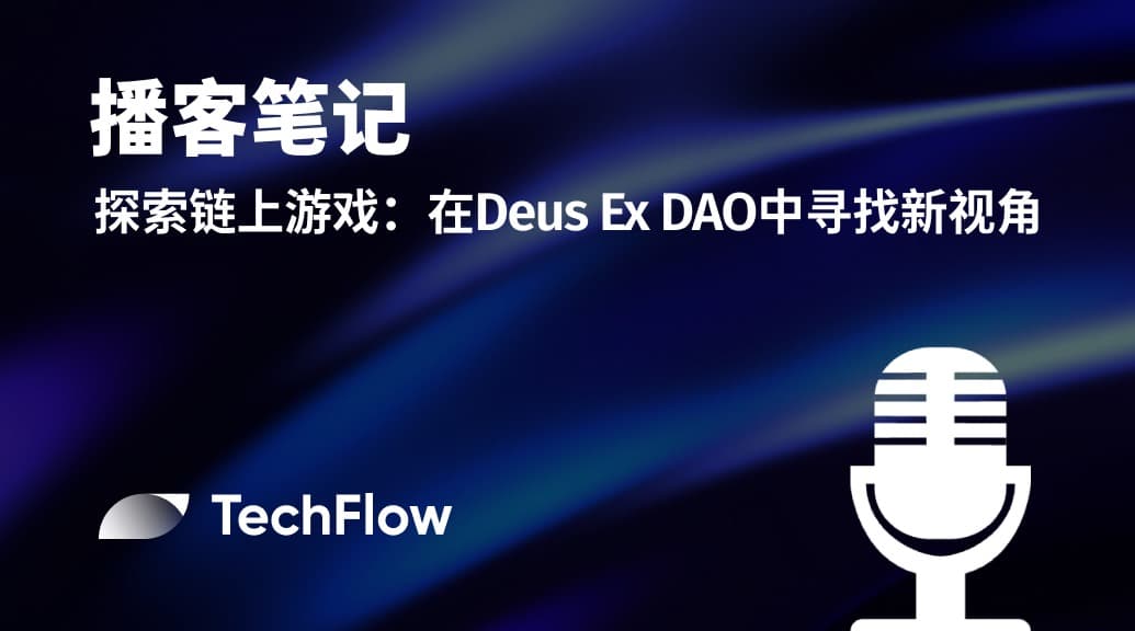 探索链上游戏：在Deus Ex DAO中寻找新视角