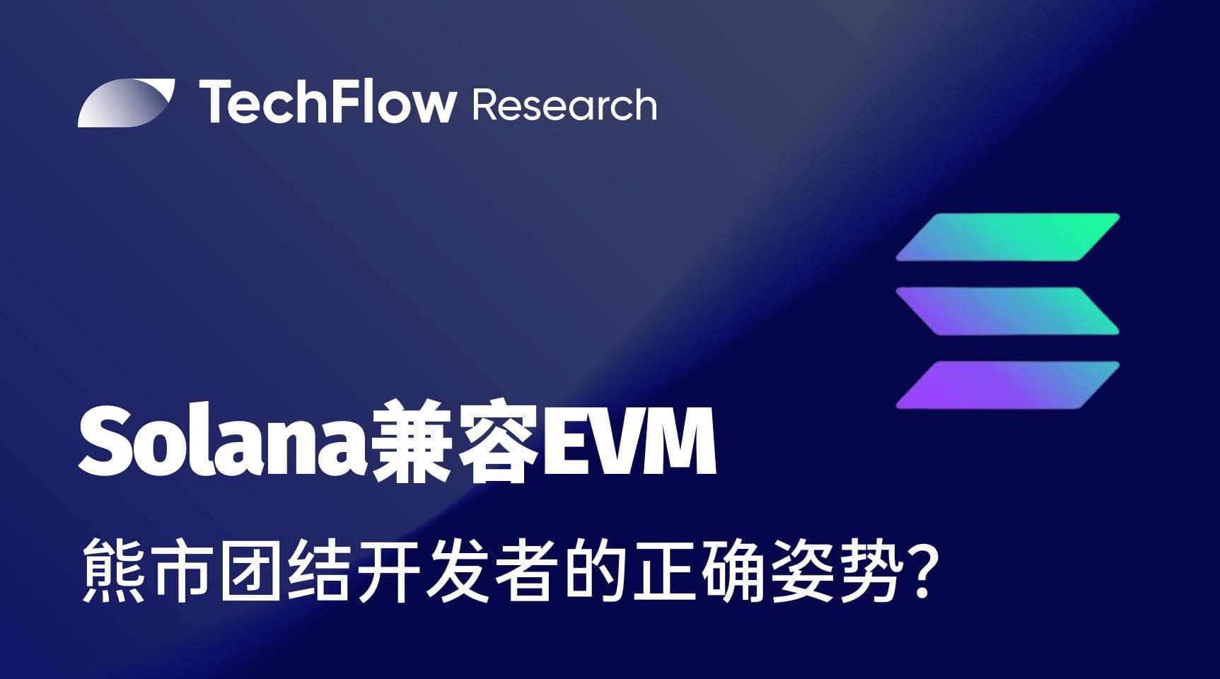 Solana 兼容 EVM，熊市团结开发者的正确姿势？