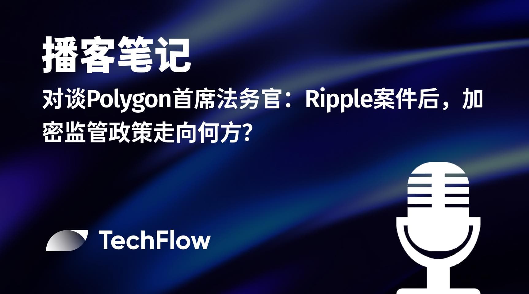 播客笔记｜对话 Polygon 首席法务官：Ripple 案件后，加密监管政策走向何方？