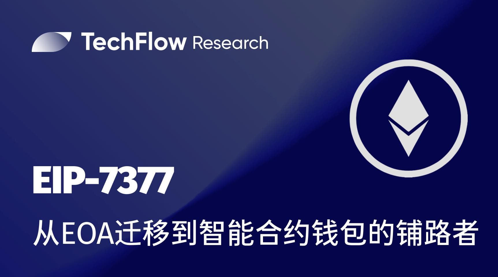 EIP-7377：从 EOA 迁移到智能合约钱包的铺路者