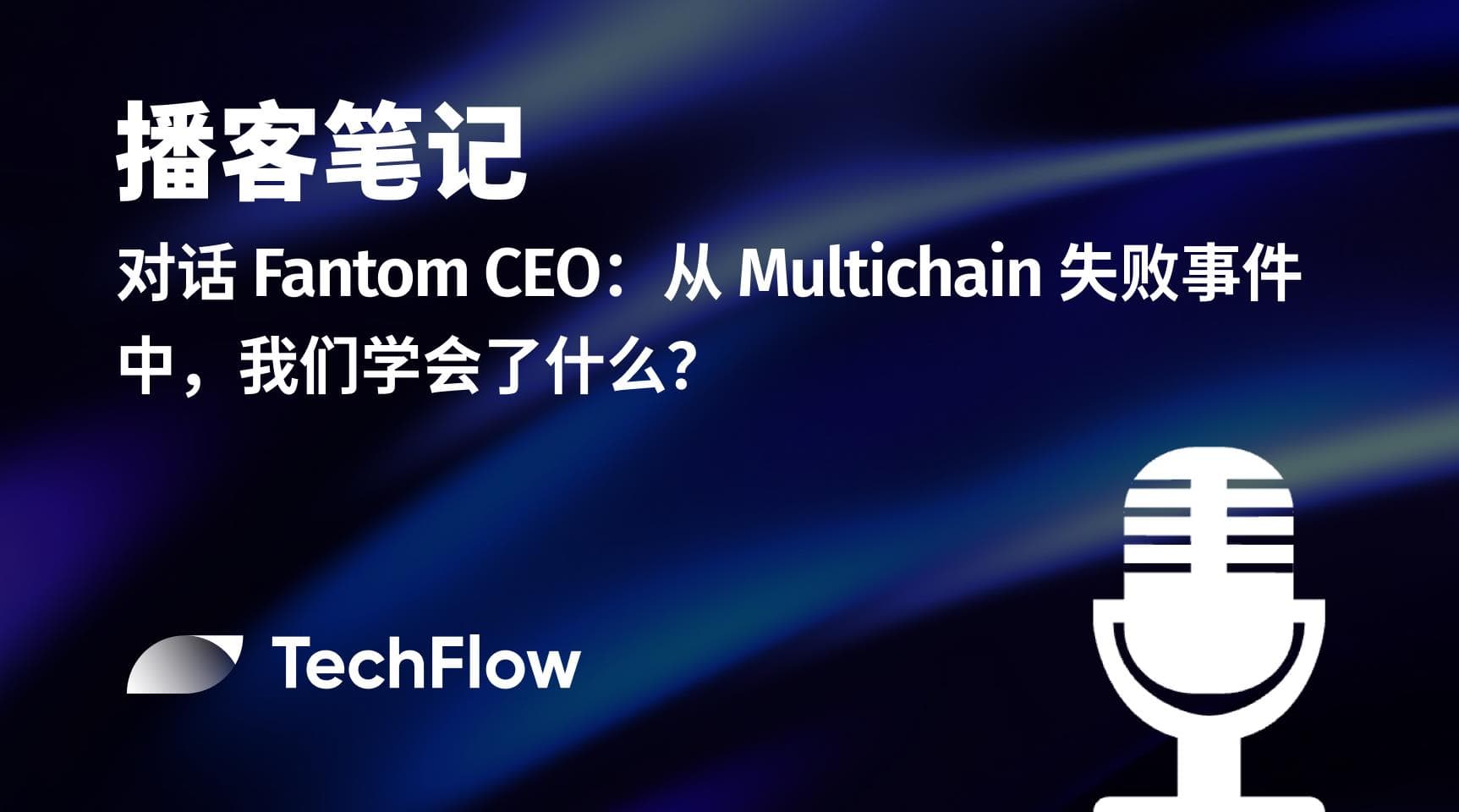 播客笔记 | 对话 Fantom CEO： 从 Multichain 失败事件中，我们学会了什么？