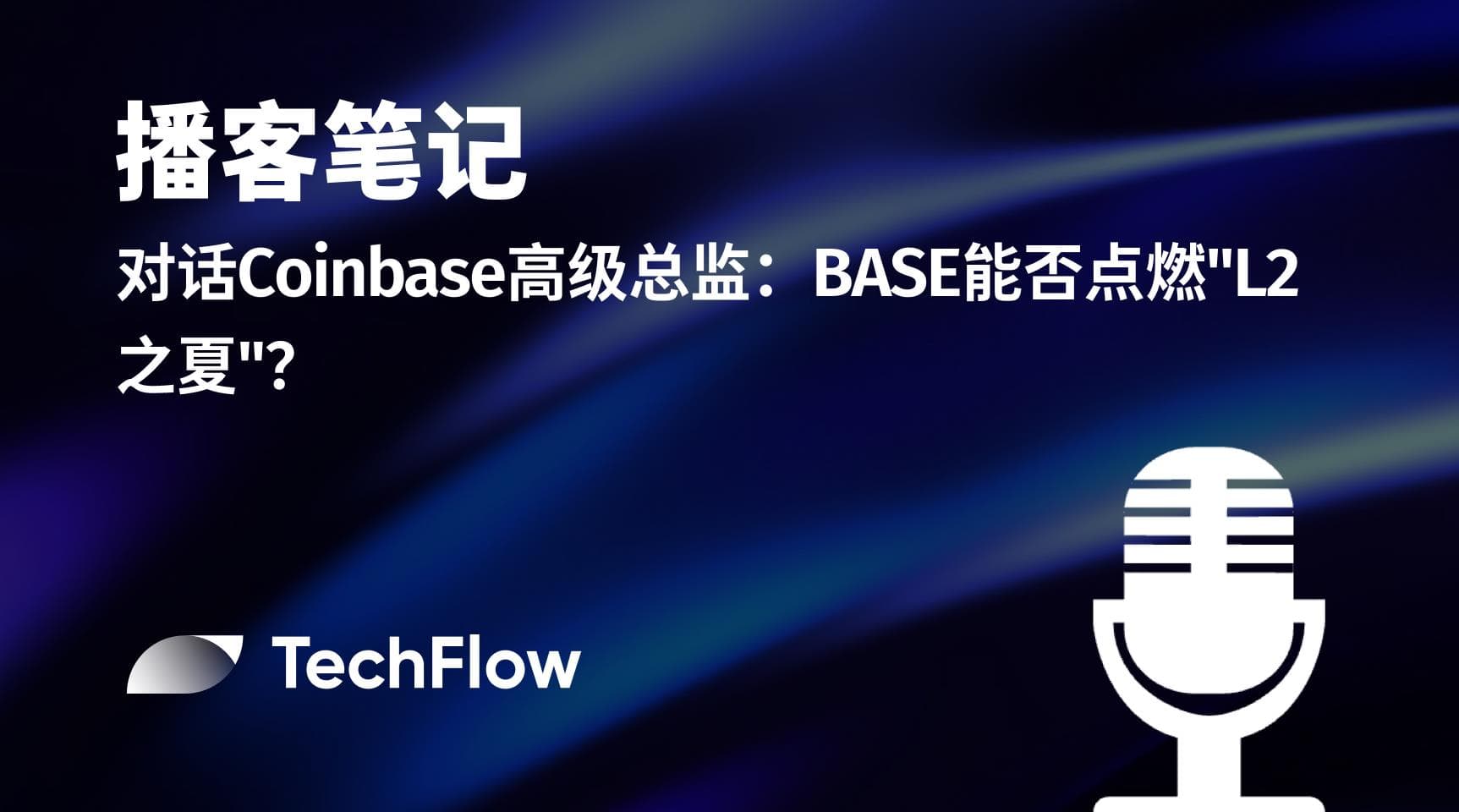 播客笔记｜ 对话 Coinbase 高级总监：BASE 能否点燃 “L2 之夏” ？