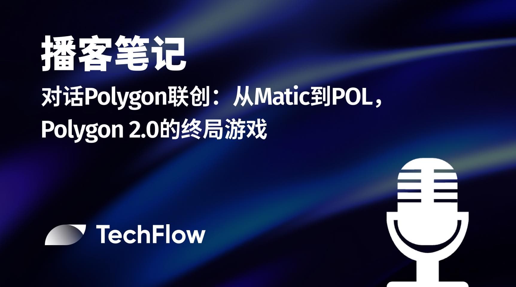 播客笔记｜对话 Polygon 联创：从 Matic 到POL，Polygon 2.0 的终局游戏