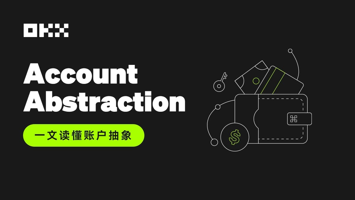 Web3 钱包“iPhone 时刻”！一文看懂欧易 AA 智能合约钱包