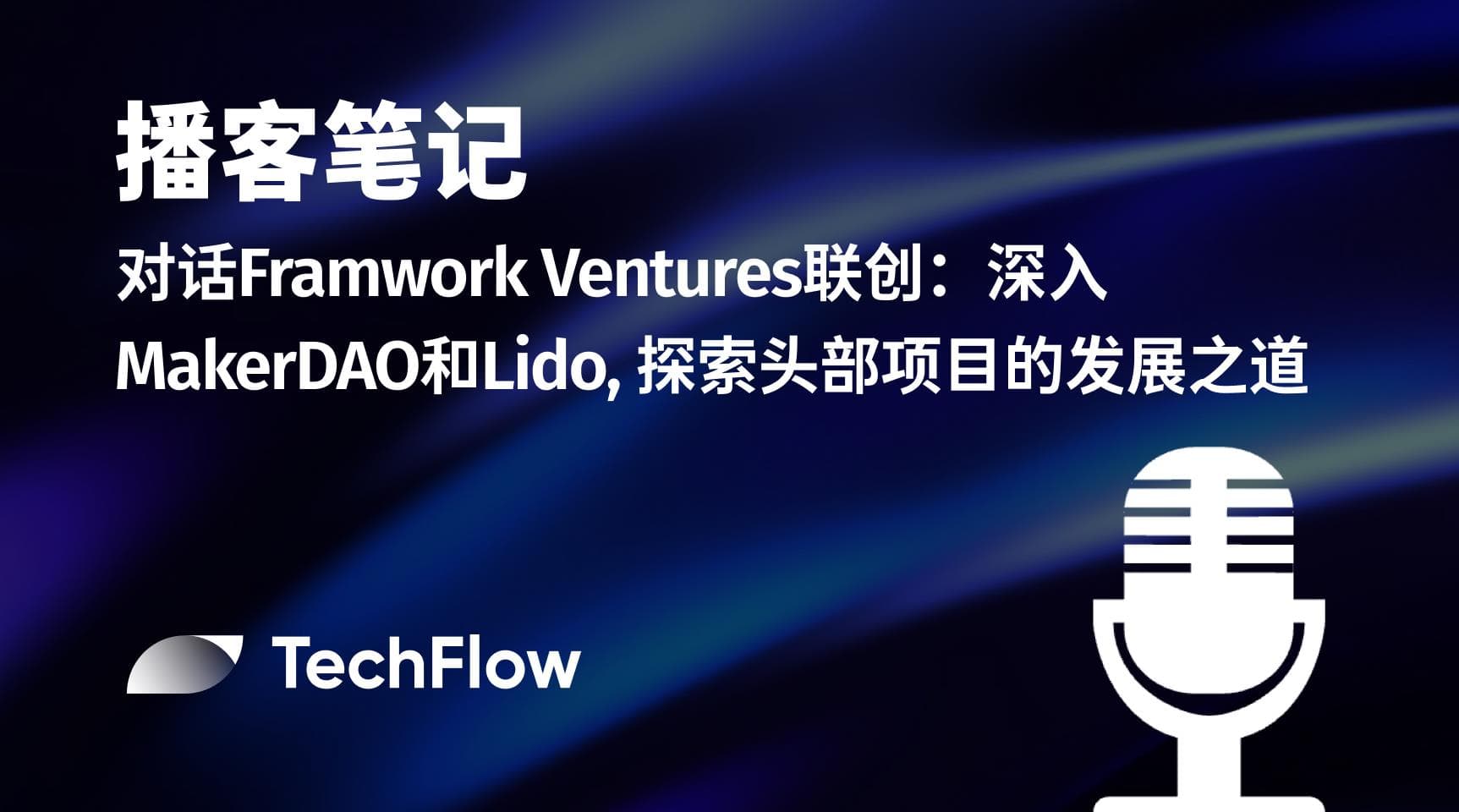 播客笔记｜对话 Framwork Ventures 联创：深入 MakerDAO 和 Lido, 探索头部项目的发展之道