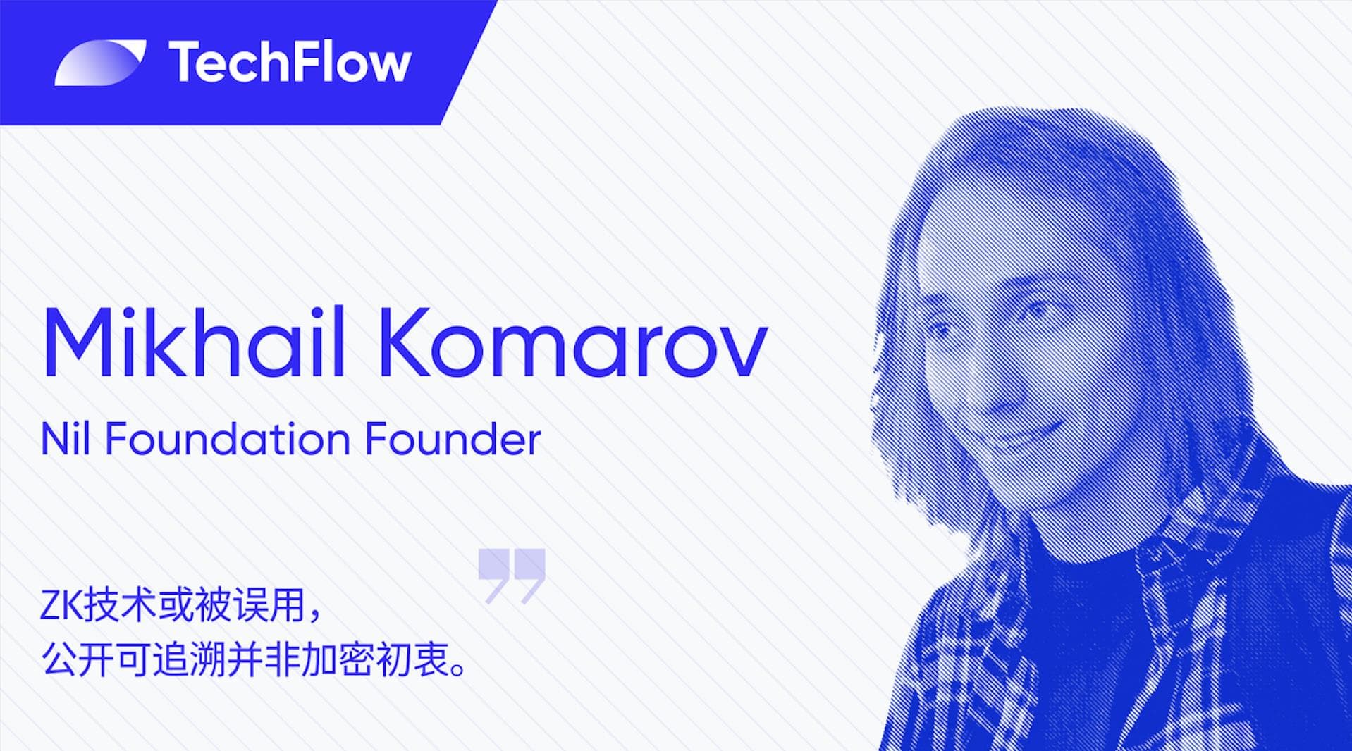 对话 Nil Foundation 创始人：ZK 技术或被误用，公开可追溯并非加密初衷