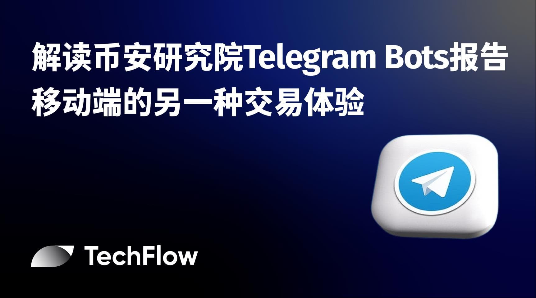 解读币安研究院 Telegram Bots 报告：移动端的另一种交易体验