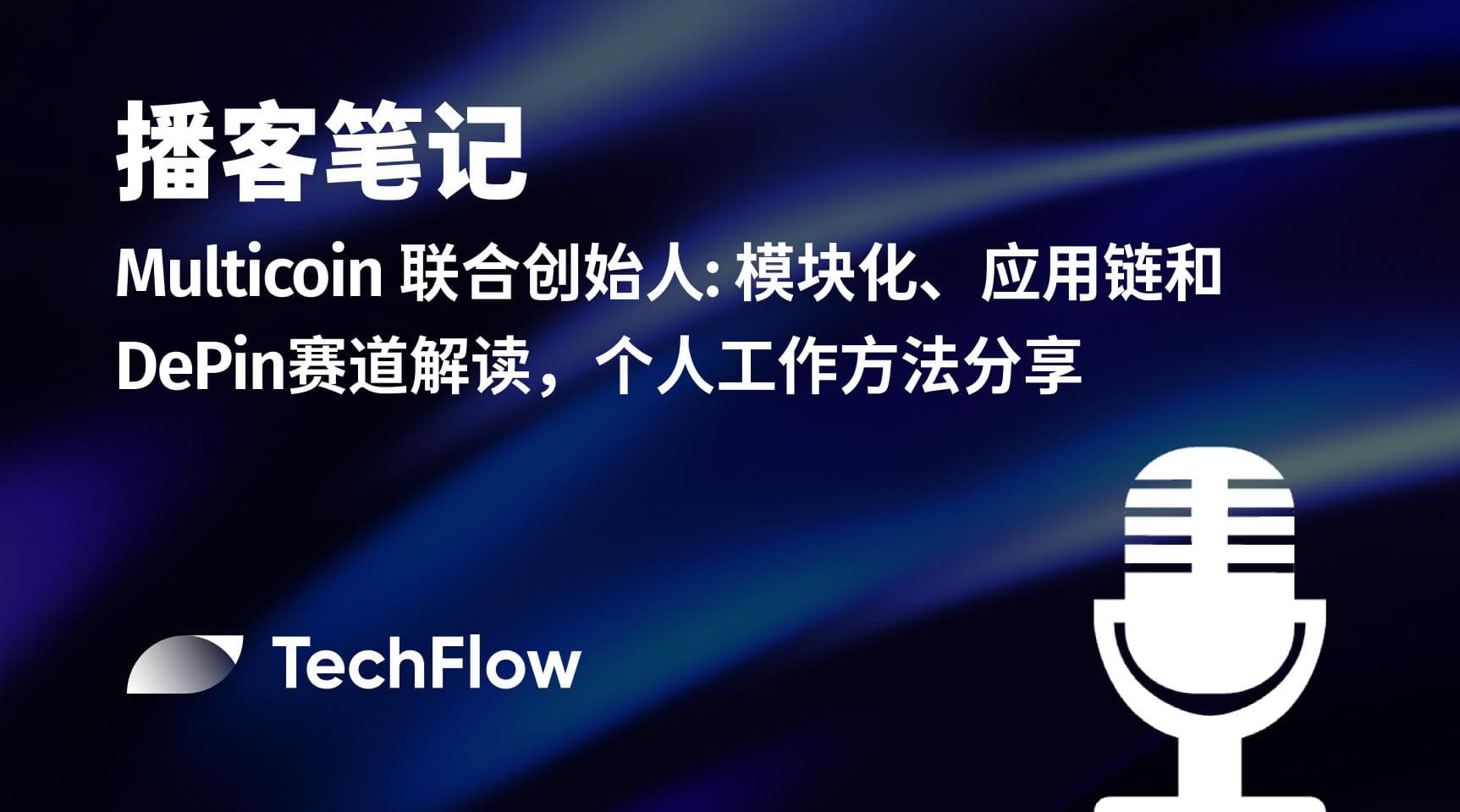 播客笔记 | Multicoin 联合创始人: 模块化、应用链和 DePin 赛道解读，个人工作方法分享