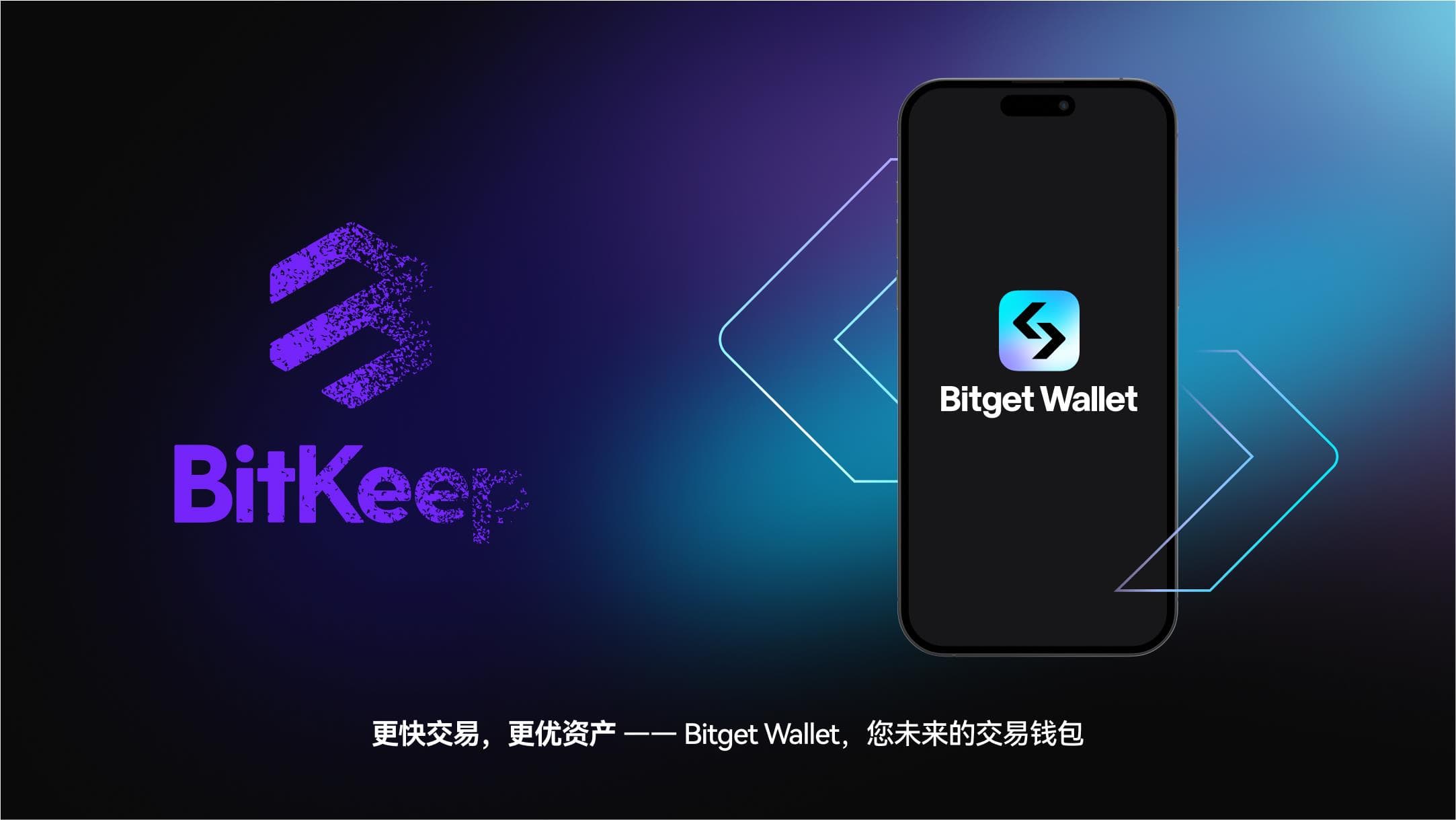 Bitget Wallet 公开信：从 BitKeep 到 Bitget Wallet，我们的变与不变