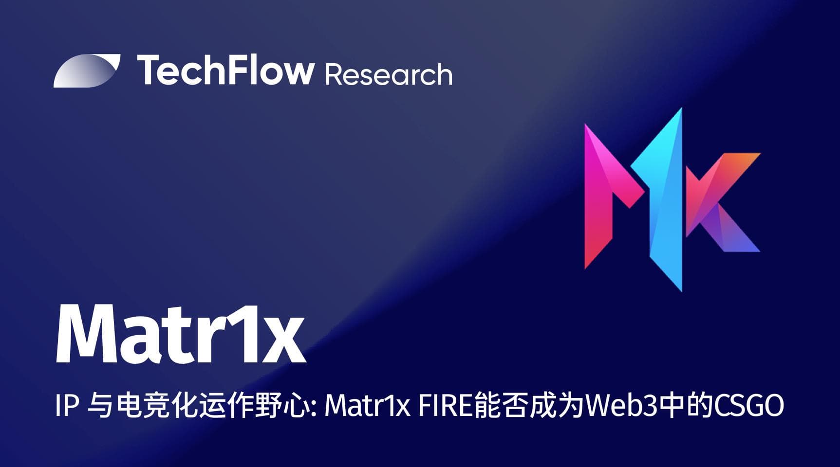 IP与电竞化运作野心：Matr1x FIRE能否成为Web3中的CSGO？