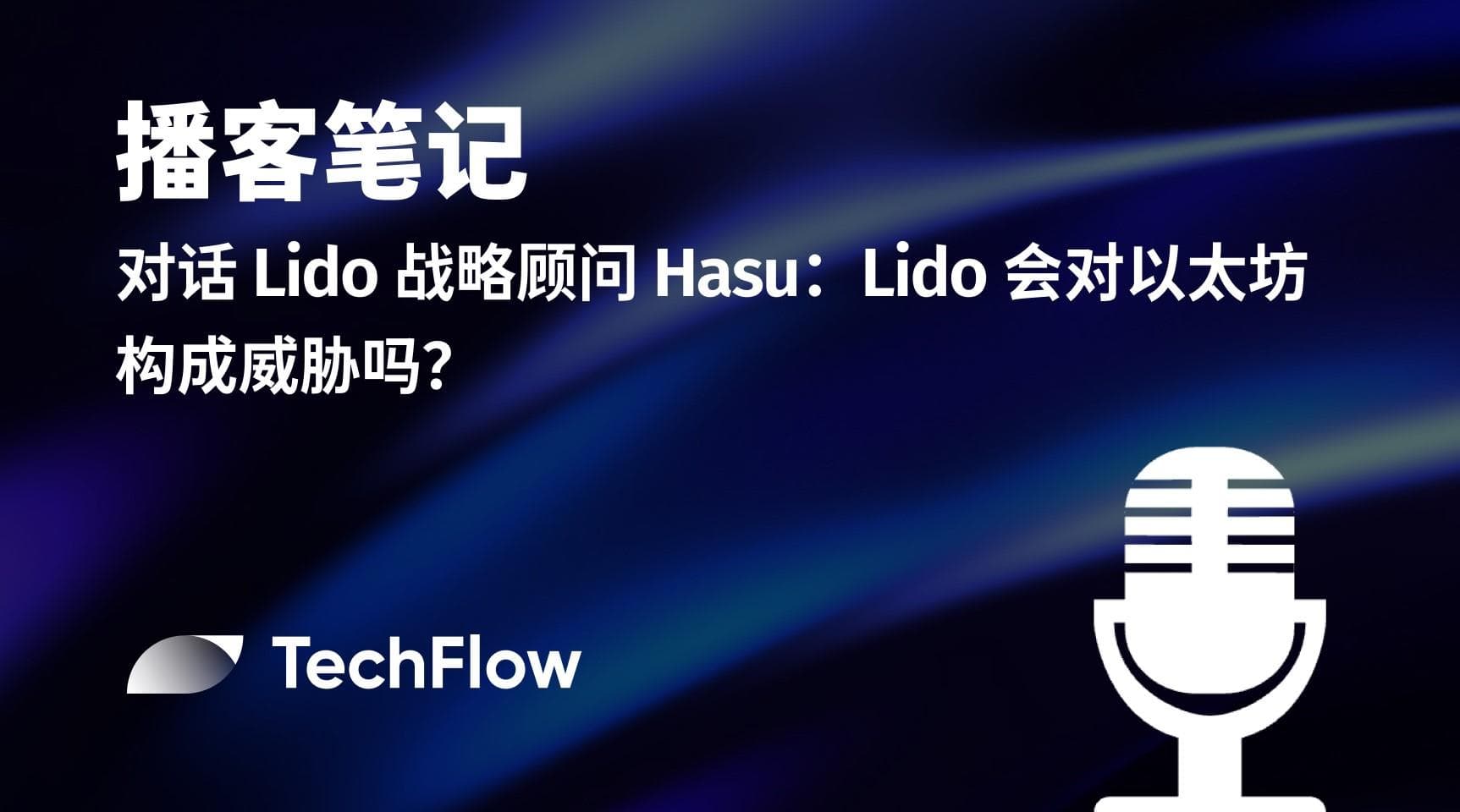 播客笔记｜对话 Lido 战略顾问 Hasu：Lido 会对以太坊构成威胁吗？