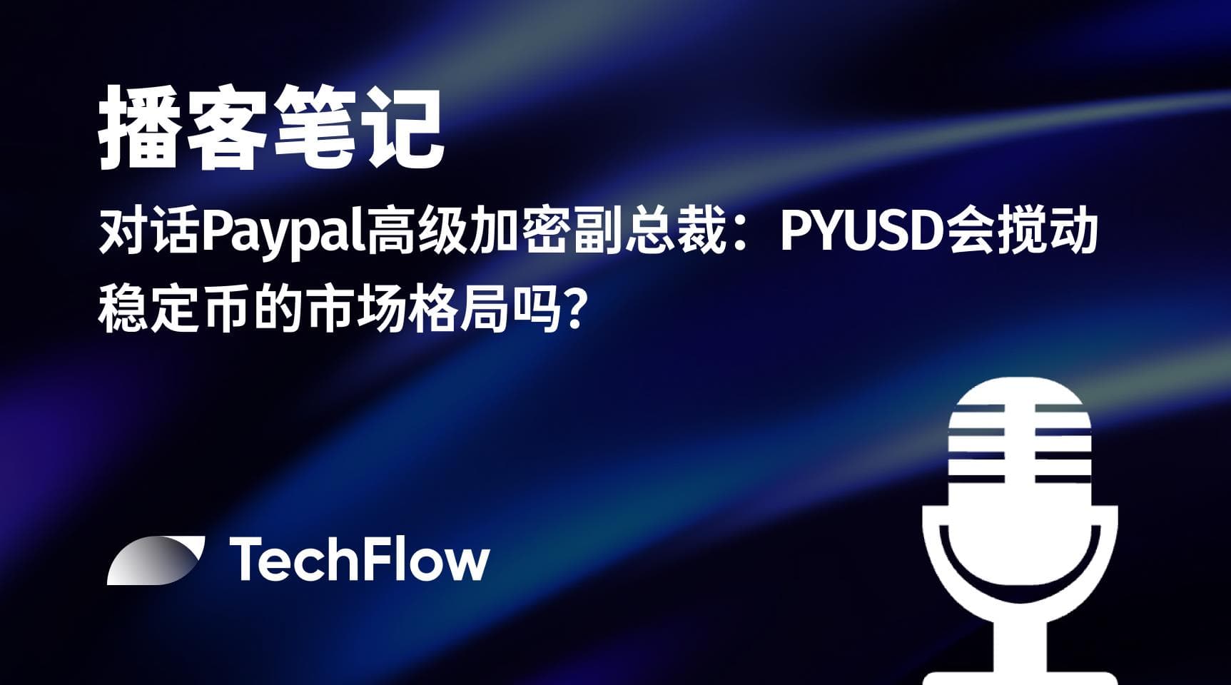 播客笔记 | 对话 Paypal 高级加密副总裁：PYUSD 会搅动稳定币的市场格局吗？