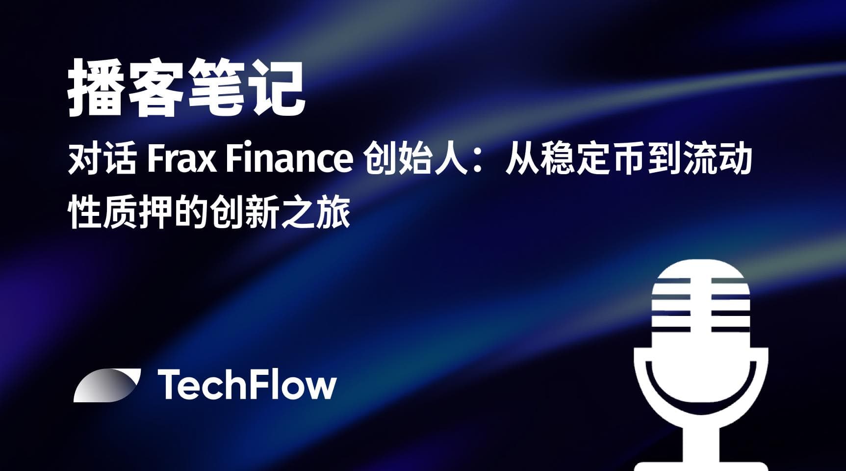 播客笔记|对话 Frax Finance 创始人:从稳定币到流动性质押的创新之旅