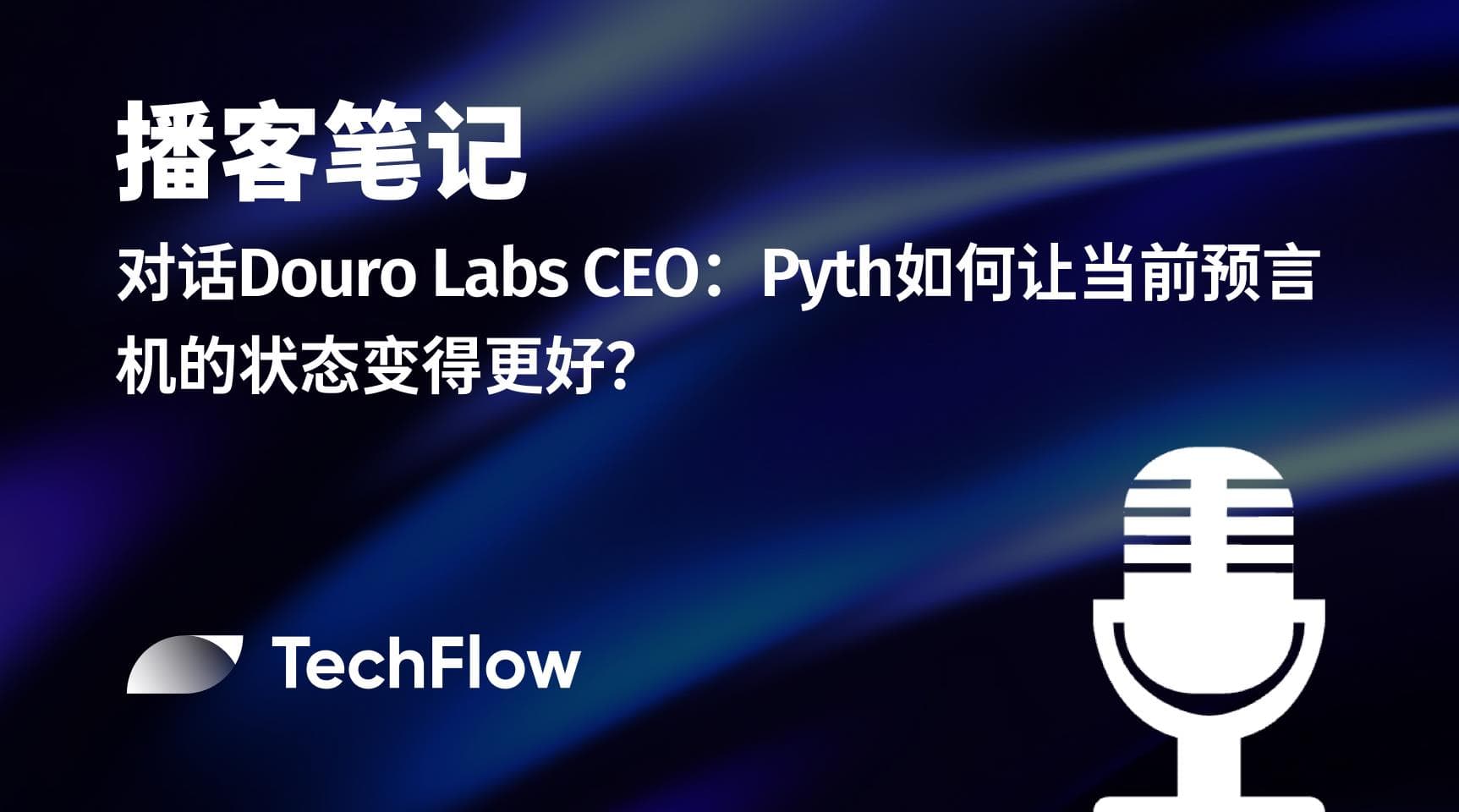 播客笔记|对话Douro Labs CEO:Pyth 如何让当前预言机的状态变得更好?