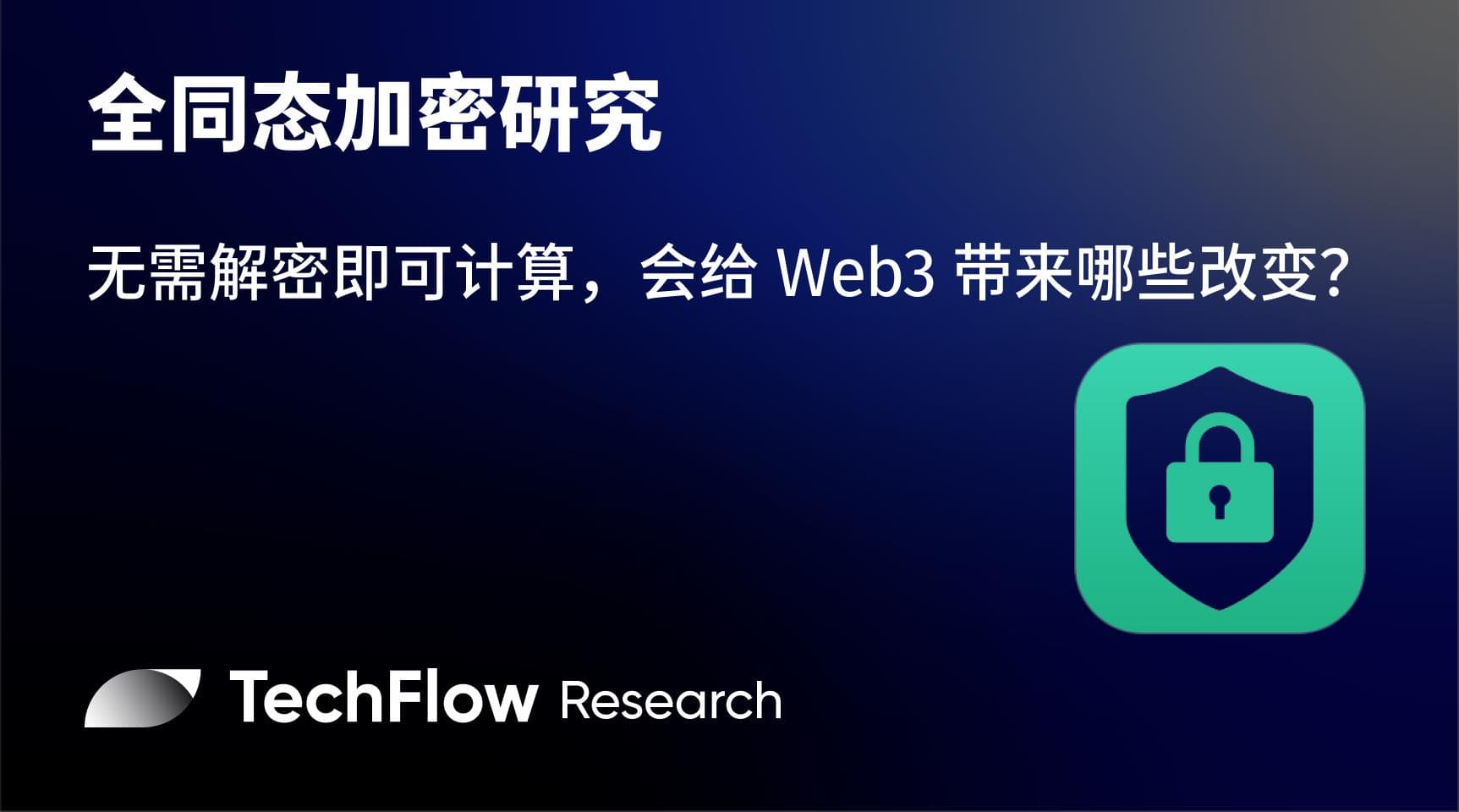全同态加密研究：无需解密即可计算，会给 Web3 带来哪些改变？