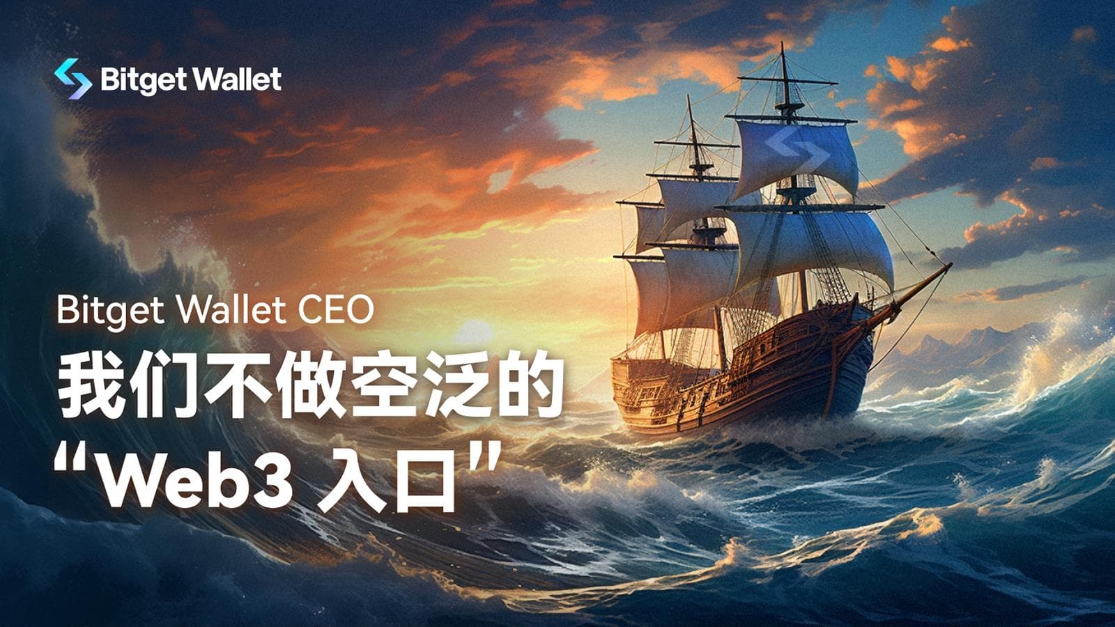 Bitget Wallet CEO：我们不做空泛的“Web3 入口”