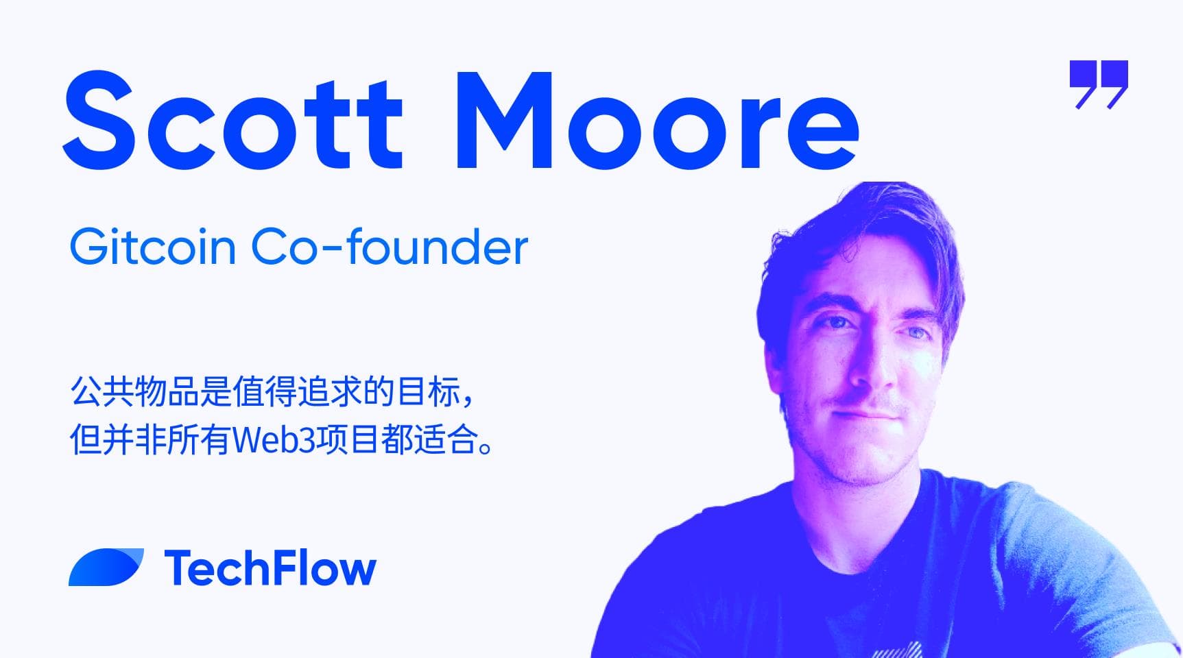 专访 Gitcoin 联创：公共物品是值得追求的目标，但并非所有 Web3 项目都适合