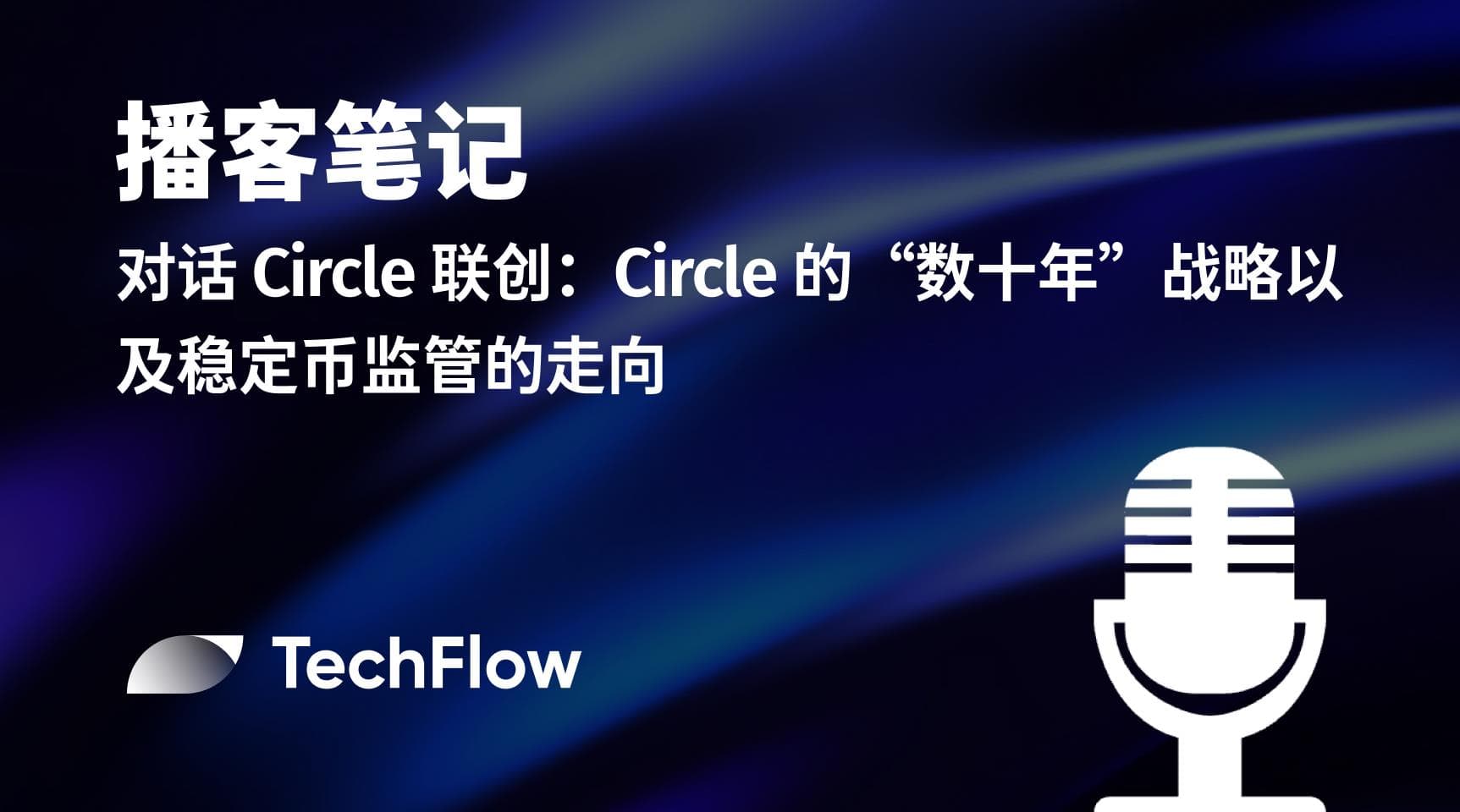播客笔记｜对话 Circle 联创：Circle 的“数十年”战略以及稳定币监管的走向