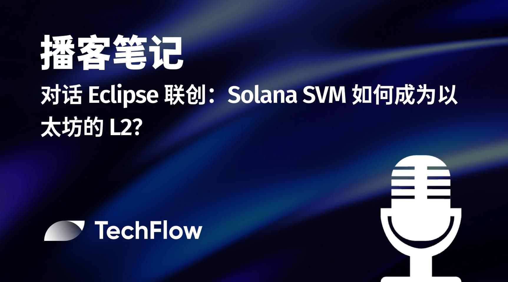 播客笔记｜对话 Eclipse 联创：Solana SVM 如何成为以太坊的L2 ？