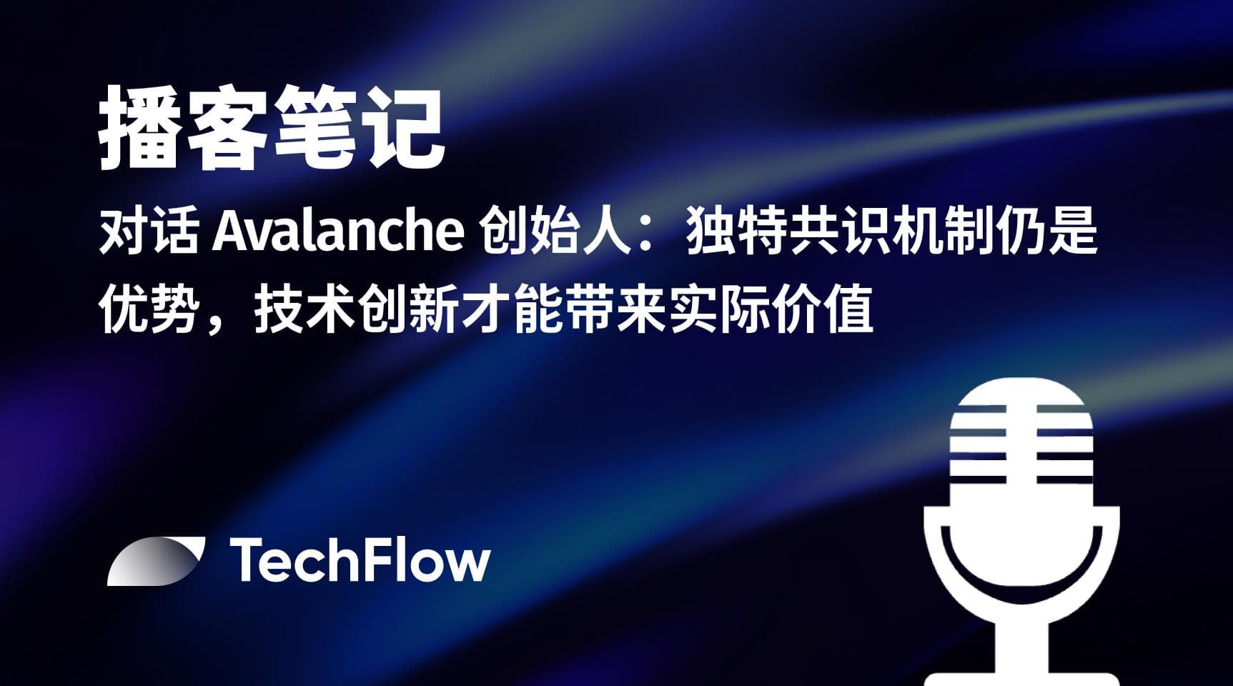 播客笔记｜对话 Avalanche 创始人：独特共识机制仍是优势，技术创新才能带来实际价值